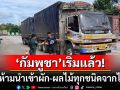 ด่วน! \'กัมพูชา\'ห้ามนำเข้าผัก-ผลไม้จากไทย ผ่านบริเวณจุดผ่านแดนทั้งหมดแล้ว