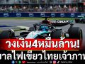 วงเงิน4หมื่นล้าน! รัฐบาลไฟเขียวไทยเจ้าภาพF1