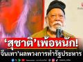 \'สุชาติ\'เพ้อหนัก! บอก\'จีนเทา\'ผลพวงจากการทำรัฐประหารของ คสช.