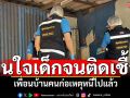 ญาติร้องสื่อ! เด็ก4ขวบถูกขืนใจจนติดเชื้อ เพื่อนบ้านคนก่อเหตุหนีไปแล้ว