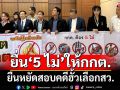 ‘สว.สำรอง’ยื่น‘5 ไม่’ให้ กกต.ยืนหยัดสอบคดีฮั้วเลือกสว.