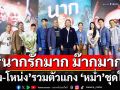 เปิดตัว \'นากรักมาก ม๊ากมาก\'ฮาสนั่น ‘เท่ง-โหน่ง’รวมตัวแกง ‘หม่ำ’ชุดใหญ่