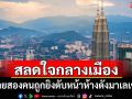 สลดใจกลางเมือง! ชายสองคนถูกยิงดับหน้าห้างดังกลางมาเลเซีย