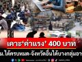 เคาะแล้วเพิ่ม‘ค่าแรง’ 400 บาททั่วกทม. จังหวัดอื่นได้บางกลุ่มอาชีพ มีผล 1 ก.ค.