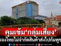 ‘ทัพบก’แจงไทยไม่จำกัดสินค้าส่งไปกัมพูชา แต่คุมเข้ม‘กลุ่มเสี่ยง’ทำผิดกม.ผ่านแดน