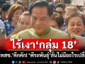 ไร้เงา\'กลุ่ม 18\' รทสช.คึกคัก! \'พีระพันธุ์\'ลั่นไม่มีอะไรเปลี่ยน
