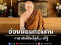 \'ความอ่อนน้อมถ่อมตน\' เป็น \'คาถาศักดิ์สิทธิ์สู่สัมมาทิฐิ\'