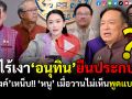 (คลิป) ไร้เงา\'อนุทิน\'ยืนประกบแถลง!! ‘อิ๊งค์’เหน็บ\'หนู\'เมื่อวานไม่เห็นพูดแบบนี้