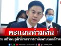 คะแนนท่วมท้น! \'อิสระ เสรีวัฒนวุฒิ\'นั่ง\'เลขาฯสถาบันพระปกเกล้า\'คนใหม่