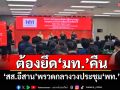 ต้องยึด‘มหาดไทย’คืน ‘สส.อีสาน’พรวดกลางวงประชุม‘พท.’