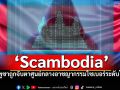 \'กองทัพไทย\'แชร์ข่าว\'กัมพูชา\' ถูกจับตา เป็นศูนย์กลางอาชญากรรมไซเบอร์ระดับโลก