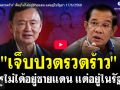 (คลิป) เจ็บปวดรวดร้าว ศัตรูไม่ได้อยู่ชายแดน แต่อยู่ในรัฐภา