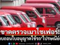 ‘ไปรษณีย์ญี่ปุ่น’ถูกเพิกถอนใบอนุญาตใช้รถ หลังขาดมาตรการเหมาะสมตรวจเมาโชเฟอร์