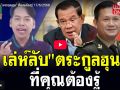 (คลิป) เล่ห์ลับ \'ตระกูลฮุน\' ที่คุณต้องรู้