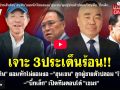 (คลิป) เจาะ 3 ประเด็นร้อน! \'อนุทิน\'ยอมหักไม่ยอมงอ-\'ฮุนเซน\'ลูกผู้ชายตัวปลอมโทษสื่อ-\'บิ๊กเล็ก\'เปิดทีมตอบโต้\'เขมร\'