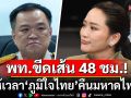ขีดเส้น 48 ชม.! \'เพื่อไทย\'ให้เวลา\'ภูมิใจไทย\' คืนมหาดไทย ขู่ไม่ปล่อยต้องเป็นฝ่ายค้าน