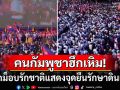 \'กัมพูชา\'ลุกฮือ! รวมกลุ่มชุมนุมแสดงพลังรักชาติ ย้ำจุดยืนรักษาดินแดน-ต่อต้านผู้รุกราน