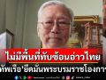\'อดีตบิ๊กข่าวกรอง\' ชี้ \'กองทัพเรือ\' ยึดมั่น\'พระบรมราชโองการปี 16\' ย้ำไม่มีพื้นที่ทับซ้อนอ่าวไทย