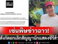 ข่าวฉาวทำพิษ! ต้นสังกัดประกาศยกเลิกสัญญา\'เชลล์ ธกฤต\' ท่ามกลางกระแสดาราวายอักษรย่อ\'ช.\'