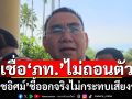 \'เดชอิศม์\'เชื่อ\'ภท.\'ไม่ถอนตัวร่วมรัฐบาล ชี้หากออกก็ไม่กระทบเสถียรภาพ