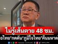 ‘ประเสริฐ’ไม่ทราบ‘เพื่อไทย’ขีดเส้นกดดัน‘ภูมิใจไทย’คืนมหาดไทย