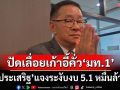 ‘ประเสริฐ’แจงระงับงบ 5.1 หมื่นล้านแก้ภัยแล้ง ปัดเลื่อยเก้าอี้คั่ว‘มท.1’