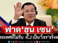 ฟาด‘ฮุน เซน’!ประเทศที่ไม่รับเขตอำนาจ ICJ เป็น‘โจร’จริงหรือ ฉะแค่วาทะปั่นกระแส