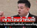 เข้าเรือนจำทันที!  ศาลฎีกาจำคุก\'สิระ เจนจาคะ\' 6 เดือน 20 วัน ไม่รอลงอาญา คดีหมิ่นหมอเหรียญทอง