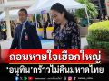 ‘อิ๊งค์’หน้านิ่ง-ถอนหายใจ หลังโดนถามปม‘อนุทิน’กร้าวไม่คืนมหาดไทย
