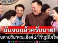 เปิดเบื้องลึกเส้นตาย 48 ชม. จับตาปรับ‘ครม.อิ๊งค์ 2’จบสัปดาห์นี้ไร้รัฐมนตรี‘ภูมิใจไทย’