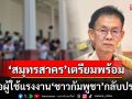 \'สมุทรสาคร\'เตรียมพร้อม รับมือผู้ใช้แรงงาน\'ชาวกัมพูชา\'กลับประเทศ