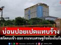 บ่อนเขมรซบเซาหลังไทยสกัดเข้มคนเข้า-ออก กระทบหนักเศรษฐกิจท้องถิ่นกัมพูชา