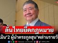 ‘ภูมิธรรม’ลั่นไทยยึดกฎหมาย-หลักสากล เมิน‘2 ผู้นำตระกูลฮุน’โพสต์โซเชียลรายวัน