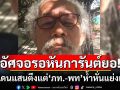 อัศจอรอหันการันต์ยอ! \'น้าหงา\'ซัด\'ภูมิใจไทย-เพื่อไทย\'ห้ำหั่นแย่งเก้าอี้ เมินชายแดนตึงเครียด