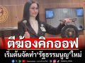 ‘นันทนา’ตีฆ้องคิกออฟโมงยาม เริ่มต้นการจัดทำ‘รัฐธรรมนูญ’ใหม่