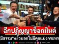 ฉีกปฏิญญาช็อกมินต์! ‘ภูมิธรรม’พลิ้วบอกไม่มีคุยแบ่งกระทรวง โวเขี่ย‘ภท.’ไร้ผลกระทบ