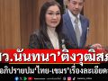 \'สว.นันทนา’ติง‘วุฒิสภา’ชงอภิปรายปม‘ชายเเดนไทย-กัมพูชา’เรื่องละเอียดอ่อนมากๆ