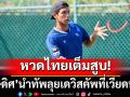 \'กษิดิศ\'นำทัพหวดไทย! ลุยเดวิสคัพที่เวียดนาม