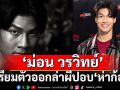 \'ม่อน วรวิทย์\'เตรียมตัวออกล่าผีปอบในภาพยนตร์สุดหลอน \'ห่าก้อม\'