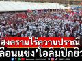 สงครามไร้ความปราณี!เลื่อนแข่ง’โอลิมปิกยิว’