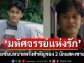 \'มหัศจรรย์แห่งรัก\'การประชันบทบาทของ2นักแสดงชาย\'สันติสุข\'และ \'ศรัณยู\'