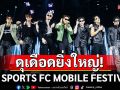 ดุเดือดยิ่งใหญ่! \'มิลลิ, ยัวร์บอยทีเจ, แอทลาส\'ระเบิดความสนุก ในงาน\'EA SPORTS FC MOBILE FESTIVAL\'