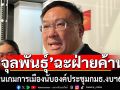\'จุลพันธ์\'ฉะ‘ฝ่ายค้าน’เสนอนับองค์ประชุมในกมธ.งบฯ 69 เล่นเกมการเมือง ทำเสียเวลา