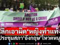 ที่ประชุมสภา‘อังกฤษ’โหวตเห็นชอบให้ยกเลิกความผิดหญิงทำแท้ง