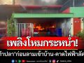 เพลิงโหมกระหน่ำ! ‘โรงทำปลา’ ก่อนลามเข้าบ้าน-คาดไฟฟ้าลัดวงจร