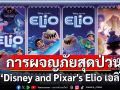พบกับการผจญภัยสุดป่วนของเด็กหนุ่มและมนุษย์ต่างดาว ใน \'Disney and Pixar\'s Elio เอลิโอ\'