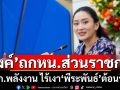 ‘นายกฯ’ประชุมหัวหน้าส่วนราชการ ก.พลังงาน ไร้เงา‘พีระพันธุ์’ร่วมต้อนรับ