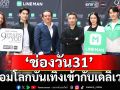 \'ช่องวัน31\'จับมือ\'LINE MAN\'เชื่อมโลกบันเทิงเข้ากับเดลิเวอรี่ แจกส่วนลดสุดพรีเมียม!