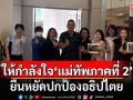 กลุ่มแฟนคลับ ททบ.5 แห่ให้กำลังใจแม่ทัพภาคที่ 2 ในการทำหน้าที่เพื่อประเทศชาติ