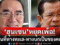 พื้นที่ทางทะเล-ทางบก เป็นของคนไทย ไม่ใช่ของ\'ชินวัตร\'-\'ฮุนเซน\'หยุดเพ้อได้แล้ว